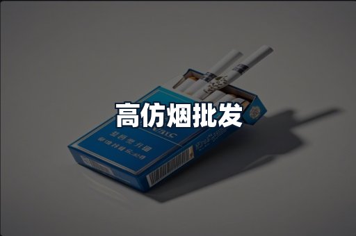 高仿烟批发